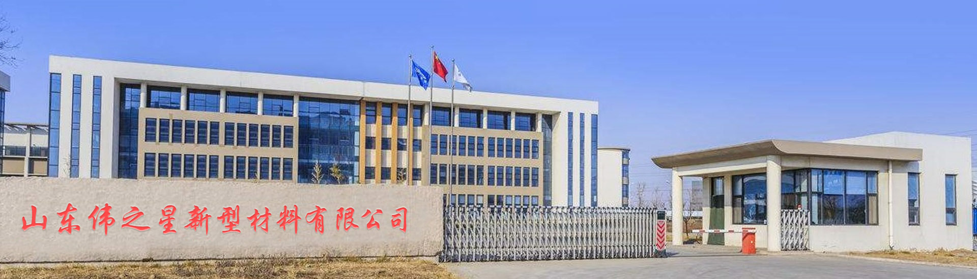 山東偉之星新型材料有限公司